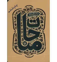 کتاب مناجات