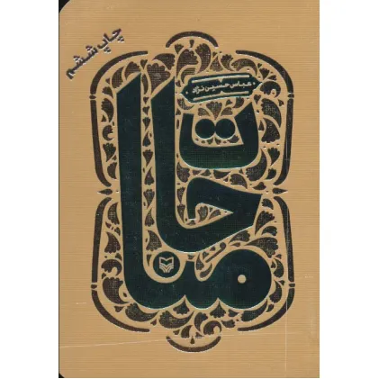 کتاب مناجات