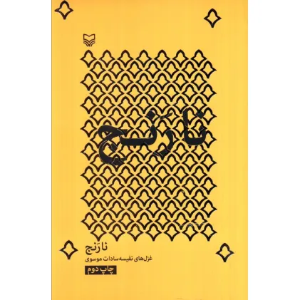 کتاب نارنج
