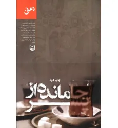 کتاب جامانده از پسر