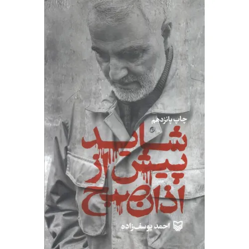 کتاب شاید پیش از اذان صبح (زندگی نامه حاج قاسم سلیمانی)