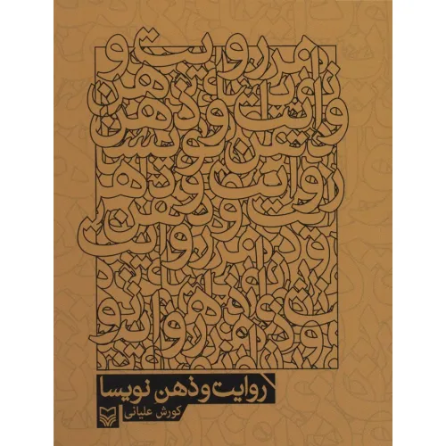 کتاب روایت و ذهن نویسا
