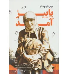 کتاب پاییز آمد (خاطرات فخرالسادات موسوی همسر سردار شهید احمد یوسفی)