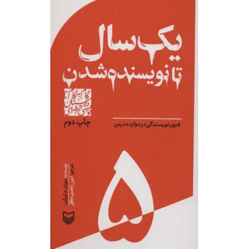 کتاب گام به گام تا داستان نویسی حرفه ای 5 (یک سال تا نویسنده شدن:فنون نویسندگی در دوازده درس)