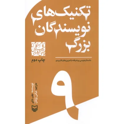 کتاب گام به گام تا داستان نویسی حرفه ای 9 (تکنیک های نویسندگان بزرگ:داستان نویسی پیشرفته...) کتاب گام به گام تا داستان نویسی حرفه ای 9 (تکنیک های نویسندگان بزرگ:داستان نویسی پیشرفته...)
