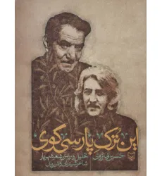 کتاب این ترک پارسی گوی (تحلیل و بررسی شعر شهریار شاعر شیدایی و شیوایی) کتاب این ترک پارسی گوی (تحلیل و بررسی شعر شهریار شاعر شیدایی و شیوایی)