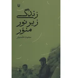 کتاب زندگی زیر نور منور