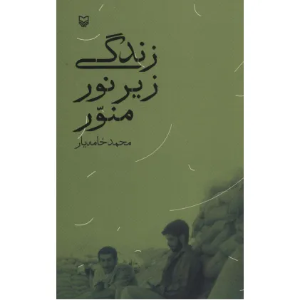 کتاب زندگی زیر نور منور