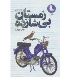 کتاب زمستان بی شازده