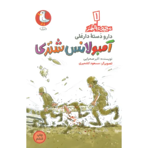 کتاب دار و دسته دارعلی 1 (آمبولانس شتری)