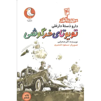 کتاب دار و دسته دارعلی 4 (تویوتای خرگوشی)