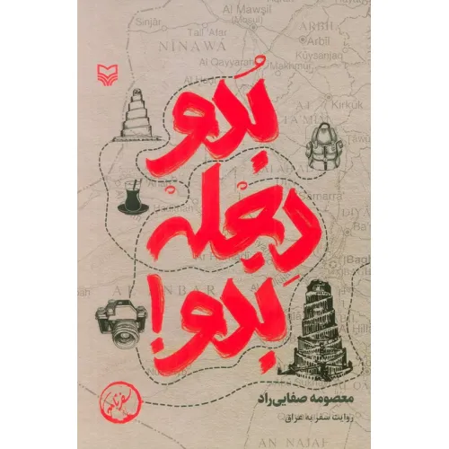 کتاب بدو دجله بدو! (روایت سفر به عراق)