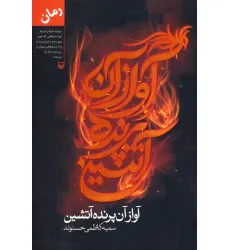 کتاب آواز آن پرنده آتشین