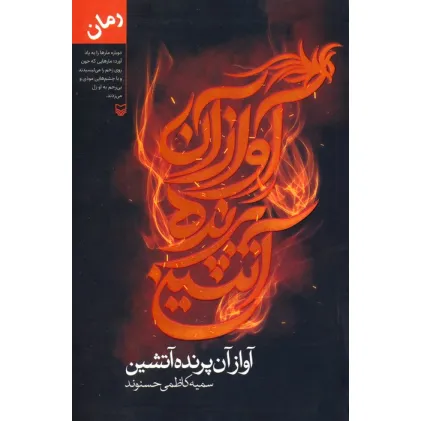 کتاب آواز آن پرنده آتشین