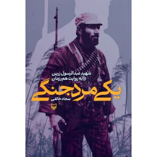 کتاب یکی مرد جنگی (شهید عبدالرسول زرین به روایت هم رزمان)