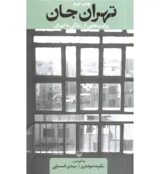 کتاب تهران جان (روایت هایی از زندگی با تهران)