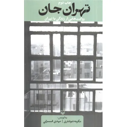 کتاب تهران جان (روایت هایی از زندگی با تهران)