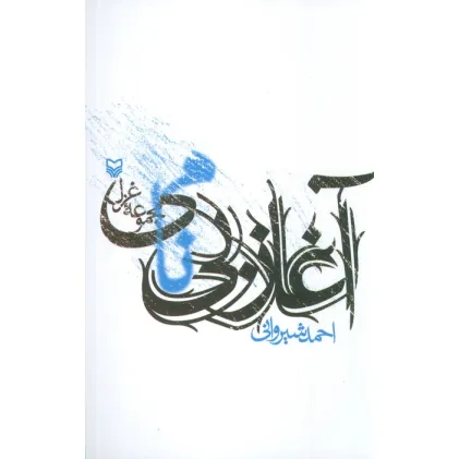 کتاب آغاز بی نامی (مجموعه غزل)