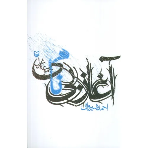 کتاب آغاز بی نامی (مجموعه غزل)