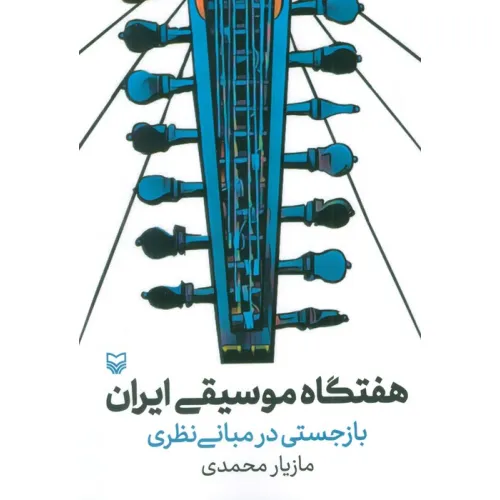 کتاب هفتگاه موسیقی ایران (بازجستی در مبانی نظری)