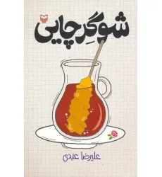 کتاب شوگر چایی کتاب شوگر چایی