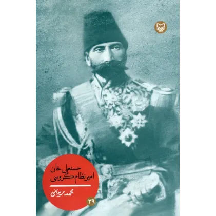 کتاب حسنعلی خان امیر نظام گروسی