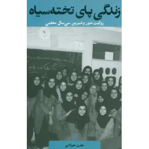 کتاب زندگی پای تخته سیاه (روایت شور و شیرین سی سال معلمی) کتاب زندگی پای تخته سیاه (روایت شور و شیرین سی سال معلمی)