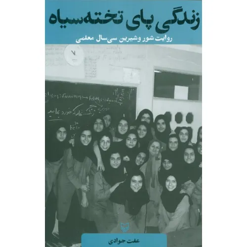 کتاب زندگی پای تخته سیاه (روایت شور و شیرین سی سال معلمی)