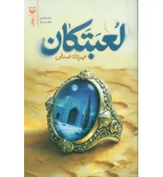 کتاب لعبتکان