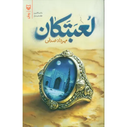 کتاب لعبتکان