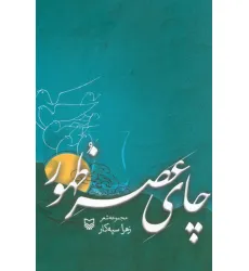کتاب چای عصر ظهور (مجموعه شعر)