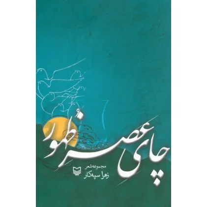 کتاب چای عصر ظهور (مجموعه شعر)