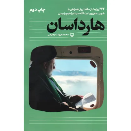 کتاب هارداسان (222 روایت از 1050 روز همراهی با شهید جمهور،آیت الله سید ابراهیم رییسی)