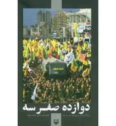 کتاب دوازده صفر سه (روزنگاری های تشییع سید حسن نصرالله)