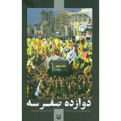 کتاب دوازده صفر سه (روزنگاری های تشییع سید حسن نصرالله)