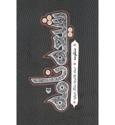 کتاب شیعه نامه (منظومه) کتاب شیعه نامه (منظومه)