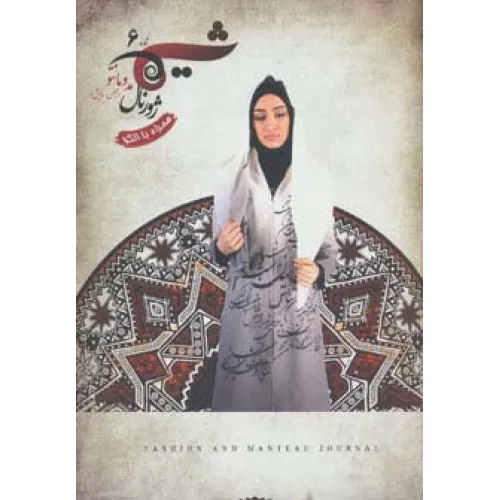 کتاب شیما 6 (ژورنال مد و مانتو)،(مجلس،نمایش)