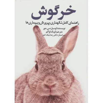 کتاب خرگوش (راهنمای کامل نگهداری،پرورش و بیماری ها)