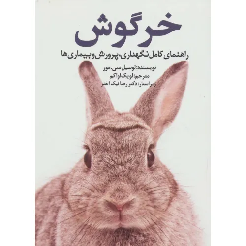 کتاب خرگوش (راهنمای کامل نگهداری،پرورش و بیماری ها)