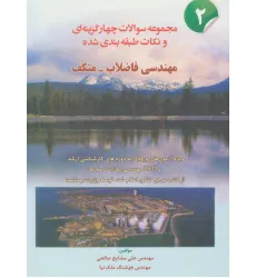 کتاب مجموعه سوالات چهار گزینه ای و نکات طبقه بندی شده مهندسی فاضلاب-متکف 2 کتاب مجموعه سوالات چهار گزینه ای و نکات طبقه بندی شده مهندسی فاضلاب-متکف 2