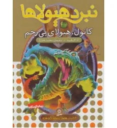 کتاب نبرد هیولاها37 (6 گانه ی هفتم:دنیای گم شده (کانول،هیولای بی رحم)) کتاب نبرد هیولاها37 (6 گانه ی هفتم:دنیای گم شده (کانول،هیولای بی رحم))