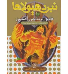 کتاب نبرد هیولاها38 (6 گانه ی هفتم:دنیای گم شده (هلیون،دشمن آتشین)) کتاب نبرد هیولاها38 (6 گانه ی هفتم:دنیای گم شده (هلیون،دشمن آتشین))