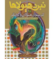 کتاب نبرد هیولاها39 (6 گانه ی هفتم:دنیای گم شده (کرستور،هیولای ویرانگر)) کتاب نبرد هیولاها39 (6 گانه ی هفتم:دنیای گم شده (کرستور،هیولای ویرانگر))