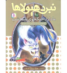 کتاب نبرد هیولاها40 (6 گانه ی هفتم:دنیای گم شده (مادارا،جنگجوی نیمه شب))
