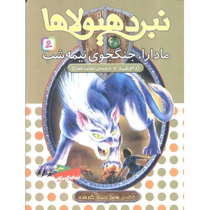 کتاب نبرد هیولاها40 (6 گانه ی هفتم:دنیای گم شده (مادارا،جنگجوی نیمه شب)) کتاب نبرد هیولاها40 (6 گانه ی هفتم:دنیای گم شده (مادارا،جنگجوی نیمه شب))