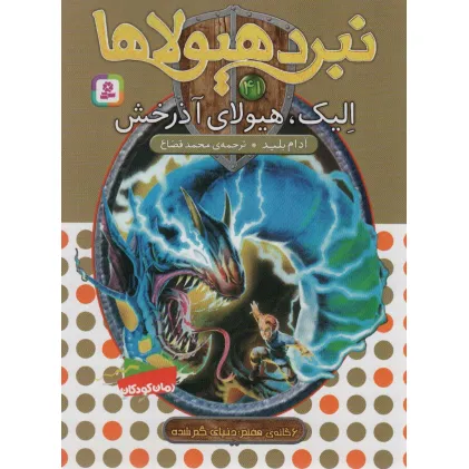 کتاب نبرد هیولاها41 (6 گانه ی هفتم:دنیای گم شده (الیک،هیولای آذرخش)) کتاب نبرد هیولاها41 (6 گانه ی هفتم:دنیای گم شده (الیک،هیولای آذرخش))
