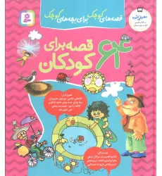 کتاب مجموعه 64 قصه برای کودکان (قصه های کوچک برای بچه های کوچک) کتاب مجموعه 64 قصه برای کودکان (قصه های کوچک برای بچه های کوچک)