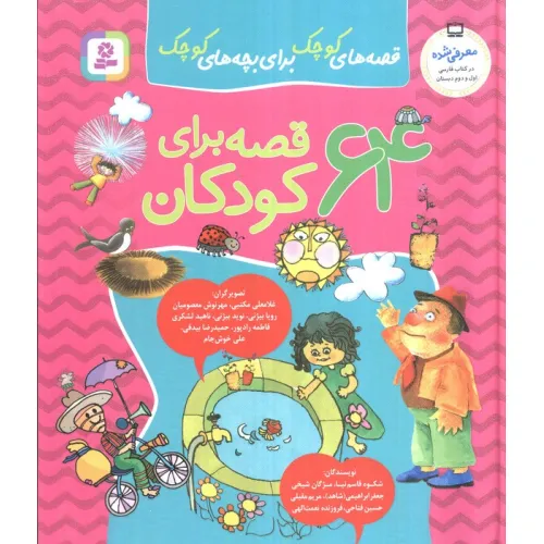 کتاب مجموعه 64 قصه برای کودکان (قصه های کوچک برای بچه های کوچک)