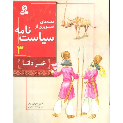 کتاب قصه های تصویری از سیاست نامه 3 (خر دانا)،(گلاسه)