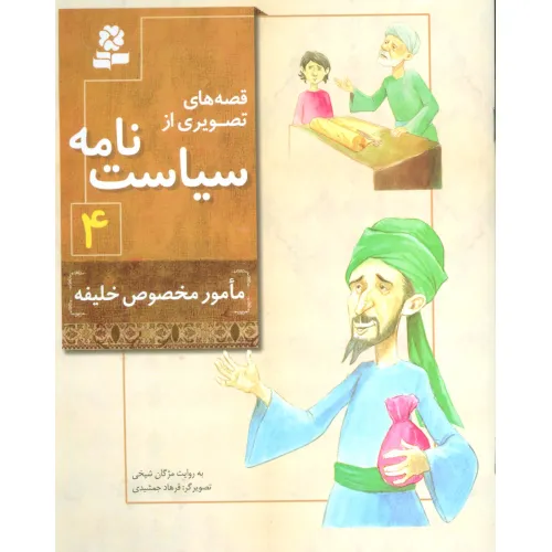 کتاب قصه های تصویری از سیاست نامه 4 (مامور مخصوص خلیفه)،(گلاسه)